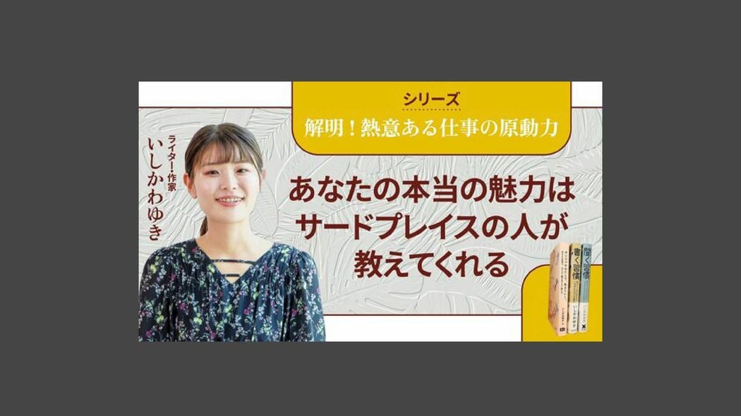 あなたの本当の魅力はサードプレイスの人が教えてくれる シリーズ：解明！熱意ある仕事の原動力