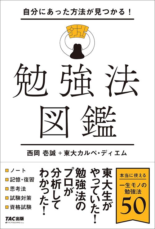 西岡壱誠、東大カルペ・ディエム『自分にあった方法が見つかる！勉強法図鑑』（TAC出版）