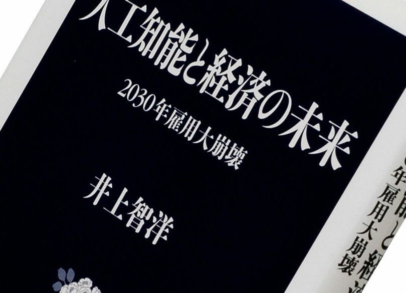 『人工知能と経済の未来――2030年雇用大崩壊』井上智洋著