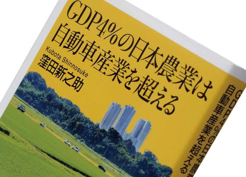 『GDP4％の日本農業は自動車産業を超える』窪田新之助著