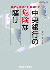 河村小百合『中央銀行の危険な賭け　異次元緩和と日本の行方』（朝陽会）