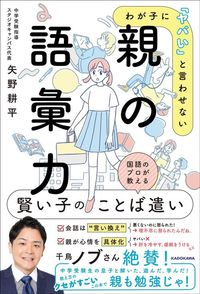 矢野耕平『わが子に「ヤバい」と言わせない親の語彙力』（KADOKAWA）
