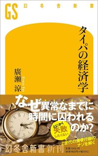廣瀬凉『タイパの経済学』（幻冬舎）