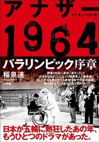 稲泉連『アナザー1964　パラリンピック序章』（小学館）