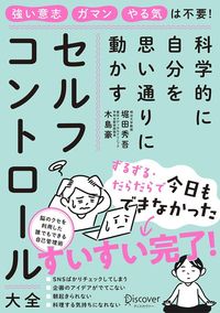 堀田秀吾・木島豪『科学的に自分を思い通りに動かす セルフコントロール大全』(ディスカヴァー・トゥエンティワン)