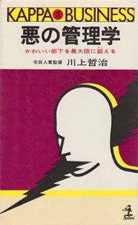 悪の管理学