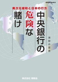 河村小百合『中央銀行の危険な賭け 異次元緩和と日本の行方』(朝陽会)