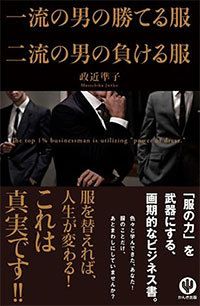 一流の男の勝てる服 二流の男の負ける服