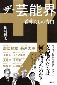 田崎健太『ザ・芸能界 首領たちの告白』（講談社刊）