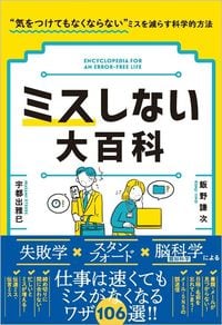 飯野謙次、宇都出雅巳『ミスしない大百科 仕事は速くてもミスがなくなる科学的な方法』（SBクリエイティブ）