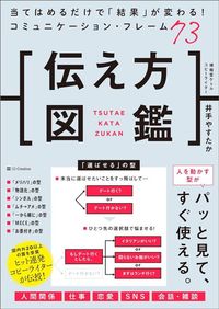 井手やすたか『伝え方図鑑』(SBクリエイティブ)