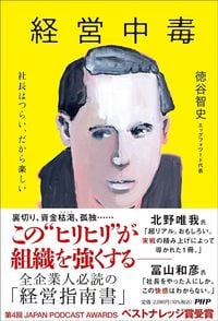 徳谷智史『経営中毒 社長はつらい、だから楽しい』（PHP研究所）