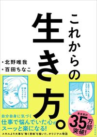 北野唯我『これからの生き方。』(世界文化社)