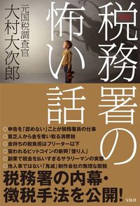 大村大次郎『実録！　税務署の怖い話』（宝島社）
