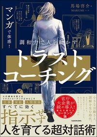 馬場啓介『マンガで体感! 調和力で人を動かす トラストコーチング』(イラスト・MARUMI、KADOKAWA)