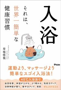 早坂信哉『入浴　それは、世界一簡単な健康習慣』（アスコム）