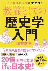 加来耕三『教養としての歴史学入門』(ビジネス社)