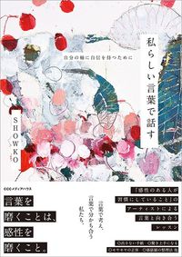 SHOWKO『私らしい言葉で話す 自分の軸に自身を持つために』(CCCメディアハウス)