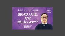 謝らない人は、なぜ謝らないのか？