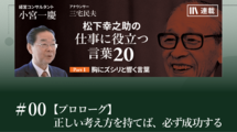 【プロローグ】正しい考え方を持てば、必ず成功する