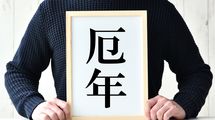 なぜ厄年は当たるのか…宗教学者が教える｢厄年の正体｣