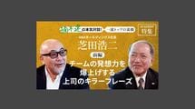 ANAホールディングス社長 芝田浩二＜前編＞「チームの発想力を爆上げする上司のキラーフレーズ」
