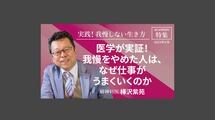 医学が実証！我慢をやめた人は、なぜ仕事がうまくいくのか