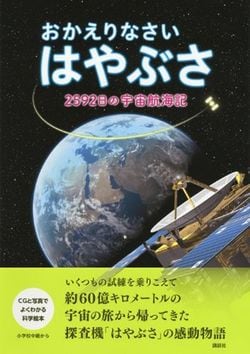 吉川 真『おかえりなさい はやぶさ　2592日の宇宙航海記』（講談社）