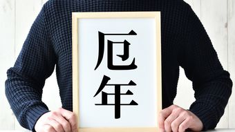 なぜ厄年は当たるのか…宗教学者が教える｢厄年の正体｣