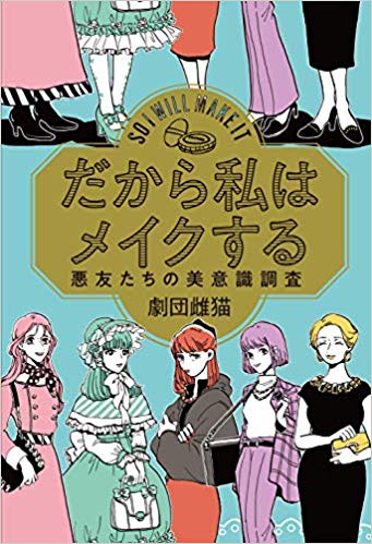 だから私はメイクする　悪友たちの美意識調査