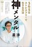 星渉『神メンタル 365日ストレスフリーで生きる方法』（プレジデント社）