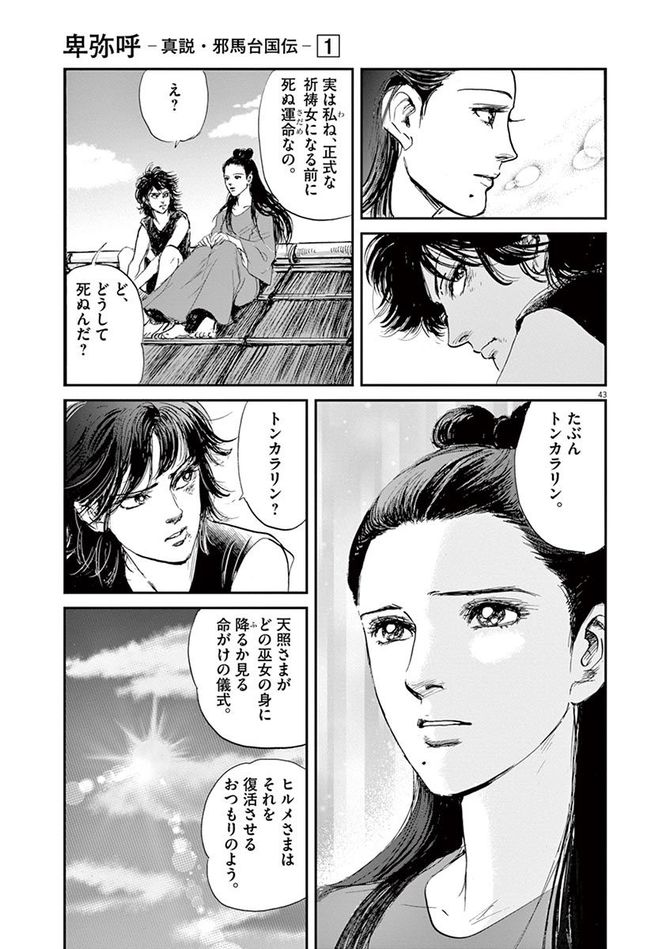 『卑弥呼 -真説・邪馬台国伝-』©リチャード・ウー、中村真理子／小学館
