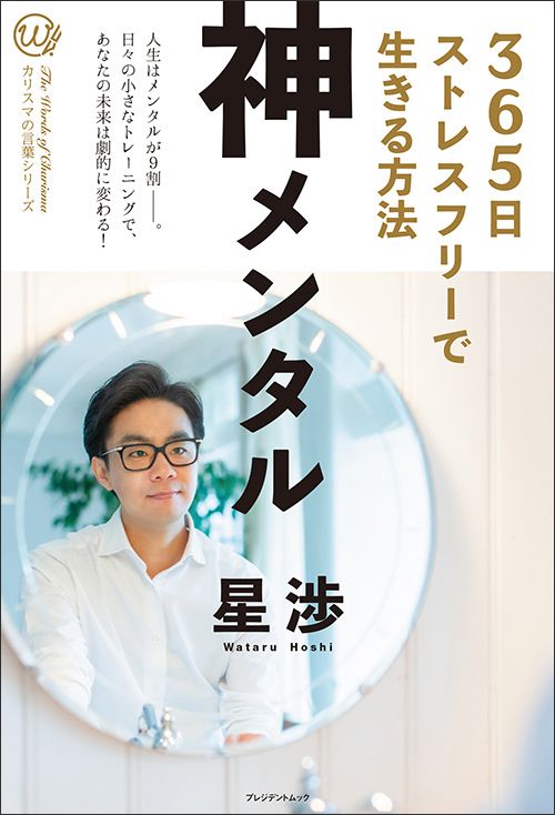 星渉『神メンタル 365日ストレスフリーで生きる方法』（プレジデント社）