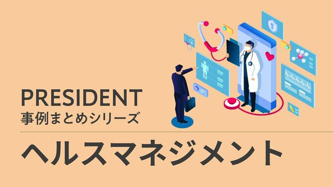 PRESIDENT事例まとめシリーズ「ヘルスマネジメント」