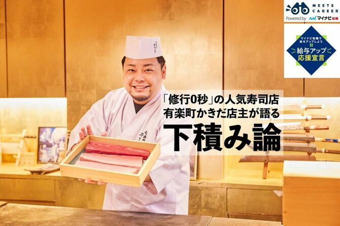 「修行0秒」の人気寿司店有楽町かきだ店主が語る下積み論
