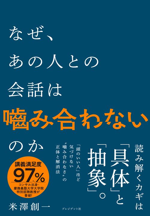 米澤創一『なぜ、あの人との会話は噛み合わないのか』（プレジデント社）