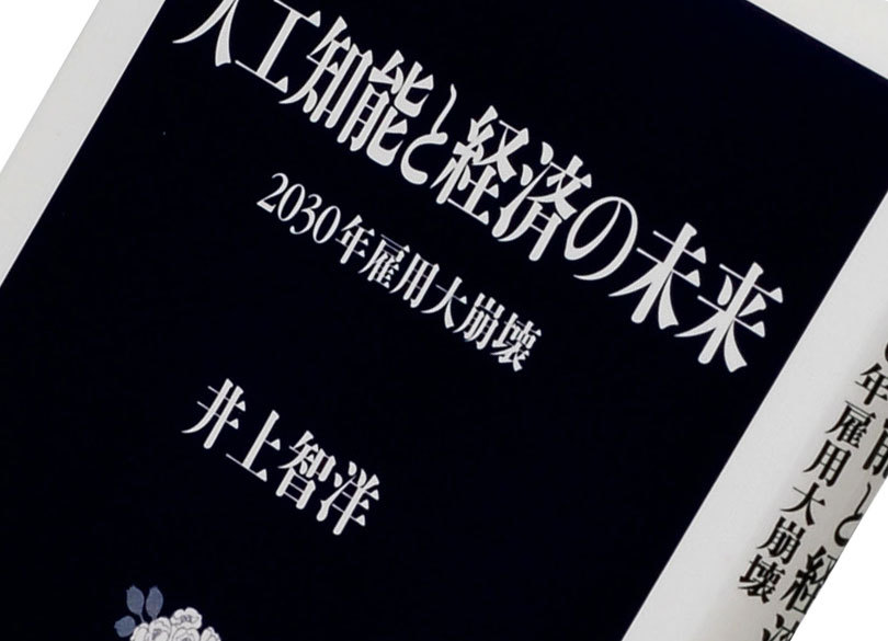 人工知能と経済の未来 2030年雇用大崩壊 井上智洋著 President Online プレジデントオンライン