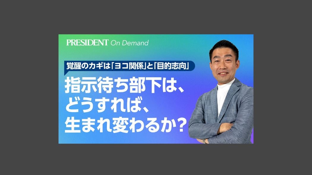 指示待ち部下は、どうすれば、生まれ変わるか？ 覚醒のカギは「ヨコ関係」と「目的志向」