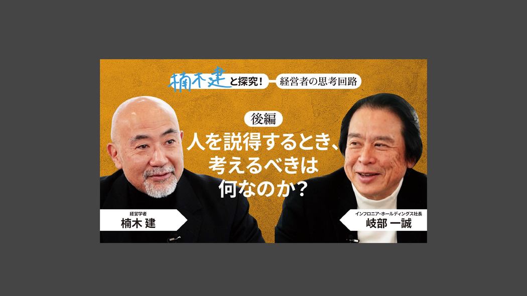 「イノベーターの王道を行く」インフロニア・ホールディングス社長 岐部一誠＜後編＞ 楠木建と探究！経営者の思考回路