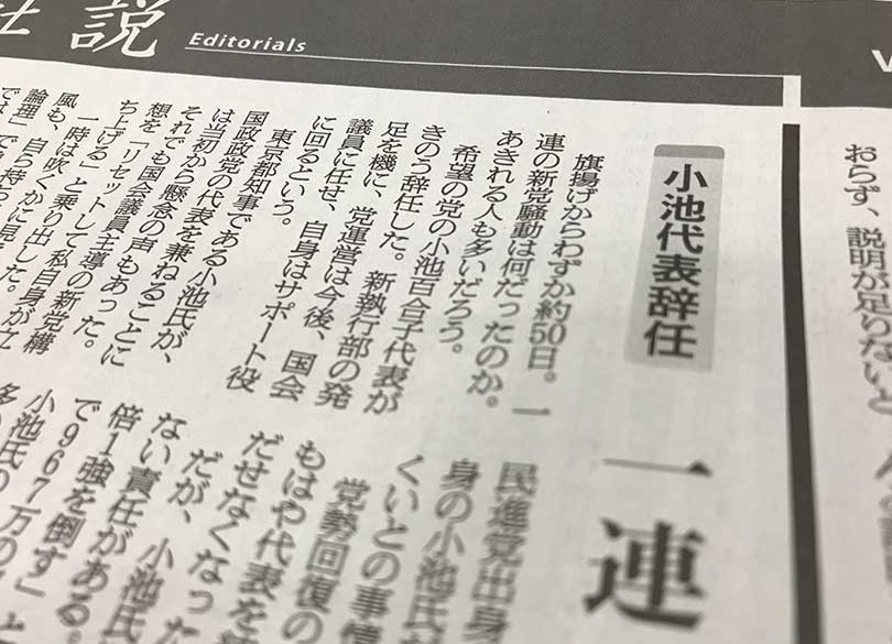 "落ちた小池"をいじめる朝日社説の嫌み 本当に「あきれる人も多い」のか