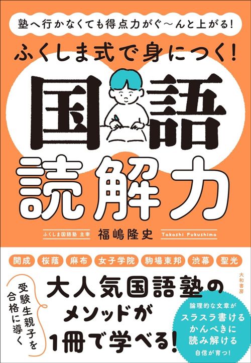 福嶋隆史『塾へ行かなくても得点力がぐ～んと上がる！ふくしま式で身につく！国語読解力』（大和書房）