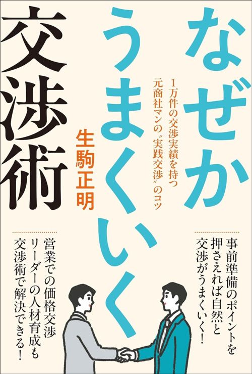 生駒正明『なぜかうまくいく交渉術』（秀和システム） 