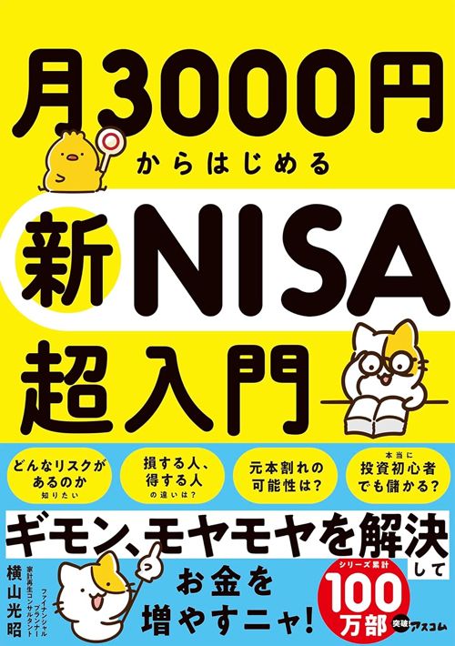 横山 光昭『月3000円からはじめる新NISA超入門』（アスコム）