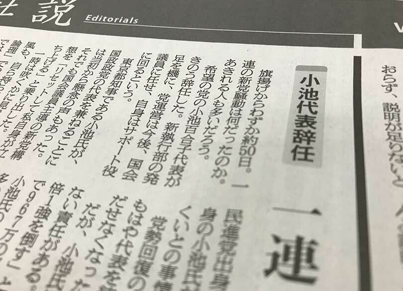 "落ちた小池"をいじめる朝日社説の嫌み 本当に「あきれる人も多い」のか