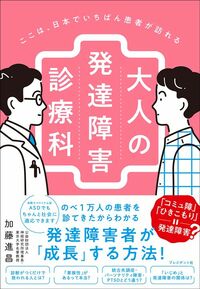 加藤進昌『ここは、日本でいちばん患者が訪れる　大人の発達障害診療科』（プレジデント社）
