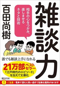 百田尚樹『雑談力』（PHP文庫）