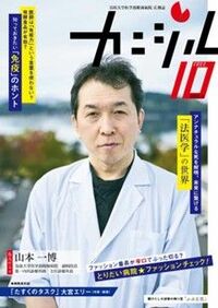 鳥取大学医学部附属病院広報誌『カニジル 10杯目』