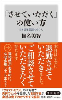 椎名美智『「させていただく」の使い方 日本語と敬語のゆくえ』（角川新書）