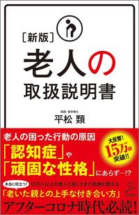 平松類『新版 老人の取扱説明書』(SB新書)