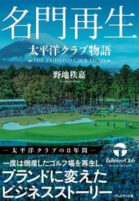 野地秩嘉『名門再生　太平洋クラブ物語』（プレジデント社）